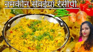 नमकीन सेवईयां/उपमा/पुलाव रेसीपी ना उबालने झंझट झटपट ५ मीनीट ready to eat / bananeka aasan tarika