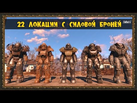 Fallout 4 — 22 Локации с Силовой Бронёй!!!