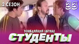 СТУДЕНТЫ. 2 СЕЗОН. 33 СЕРИЯ