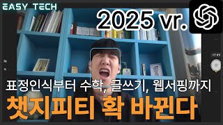 2025년 완전히 바뀌는 챗gpt 신기능 4가지!! 6분 2초만에 알려드립니다.