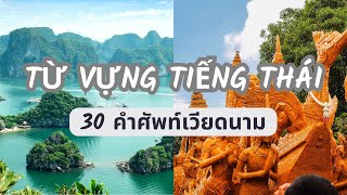 ภาษาเวียดนาม: 30คำศัพท์ภาษาเวียดนาม: tiếng Thái Lan: học tiếng Thái: Từ vựng: Thai-Vietnamese Lesson
