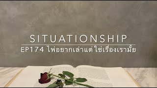 Situationship EP174 เขาอยากรักคุณนะ แต่... 🫂