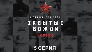 Страна советов. Забытые вожди. Семен Буденный. Исторический проект