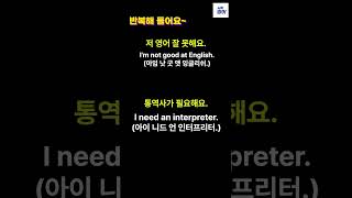 기초 생활 영어 #39 [외우지 마세요!! 듣기만 하면 저절로 들리게 되요~ 실생활에서 사용하기] #shorts