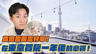 月租金破百萬？在東京買房出租好賺嗎？我的真實心得分享！《Joe是要看房日本篇》【Joeman】