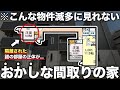 【珍物件】え？この間取りなに！？バカ長廊下に隔離された謎の部屋付きの令和新築デザイナーズ物件がが異次元すぎた件