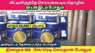 வீட்டிலிருந்தே மாதம் 60,000/- லாபம் /சிறுதொழில் New Business Ideas In Tamil earn money 💥💥