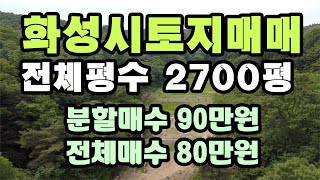 화성토지매매 // 전체평수 2700평 //생산관리지역// 주말농장 //동식물관련 허가// 분할매수 90만원 전체매수 80만원//정남 IC에서 10km// 화성시 정남면 //