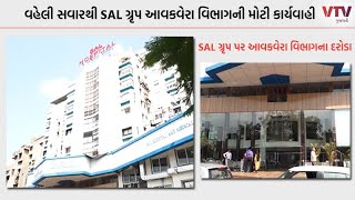 Ahmedabad માં વહેલી સવારથી SAL ગ્રૃપ પર આવકવેરા વિભાગના દરોડા