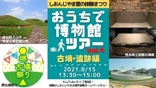 しおんじやま夏の体験まつり「おうちで博物館ツアーvol.4 古墳・遺跡編」8月15日