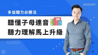 【多益聽力】聽懂子母連音，聽力理解馬上升級│巨匠美語多益秒學堂