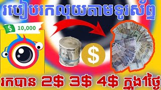 របៀបរកលុយតាមទូរស័ព្ទបានច្រើន មួយថ្ងៃ💵រកបាន 1$ 2$ 3$ 4$ ក្នុង មួយថ្ងៃ💰 How to Clam money 💰💰💰💰💰💰💰💰