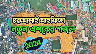 চরমোনাই মাহফিলে নতুন এশকের গজল ২০২৪ chormonai mahfil 2024 বানিয়াচং মিডিয়া সেন্টার