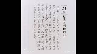 【稲盛和夫　一日一言】1月24日(火)：「反省と利他の心」