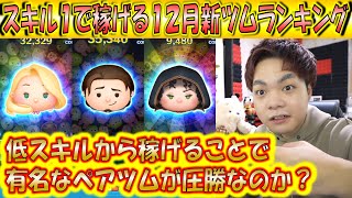 スキル1で稼げる12月新ツムランキング！低スキルから稼げることで有名なペアツムが圧勝か？！【こうへいさん】【ツムツム】