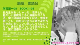 ［論語、素読会］学而第一 08｜子曰わく、君子重からざれば、則ち威あらず。学べば則ち固ならず。忠信を主とし、己に如かざる者を友とすること無かれ。過てば則ち改むるに憚ること勿かれ。