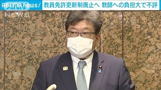 「教員免許更新制」廃止へ　教師への負担大で不評(2021年8月23日)