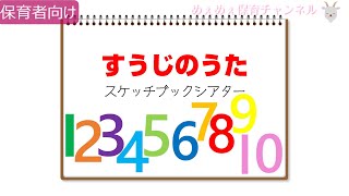 【保育者向け】スケッチブックシアター／すうじのうた