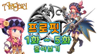 아스가르드 프로핏 1화 ~ 5화 몰아보기 / 1렙 ~ 250렙(옛날 버전)