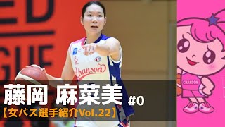 【Wリーグ選手紹介vol 22】帰ってきた天才PG！藤岡麻菜美選手【シャンソンVマジック】