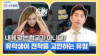 🏫미국 고등학교 전학을 결정하는 유형ㅣ유학생 상황별 분석