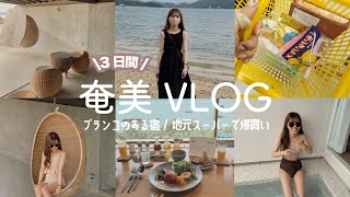 【2泊3日】島グルメ食べまくりの旅🏄｜奄美観光｜食｜お土産｜