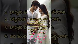 మంచి భర్తకు  ఉండాల్సిన లక్షణాలు❤️#motivation #quotes #shorts #trending #exploring