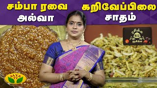 ரசிக்க ருசிக்கசம்பா ரவை அல்வா , கறிவேப்பிலை சாதம் | Rasika Rusika | JayaTv