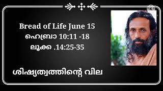 ശിഷ്യത്വത്തിന്റെ വില Bread of life June 15