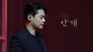 [4K] 안개 - 라포엠 유채훈focus (23.10.06 제38회 회룡문화제)