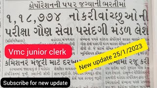 vmc જુનિયર કલાર્ક 25/1/2023 new update.. પરીક્ષા કોણ લેશે  ?? પધ્ધતિ ?? #class3 #current #vmc #clerk