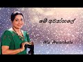 neela wickramasinghe me awanhale මේ අවන්හලේ