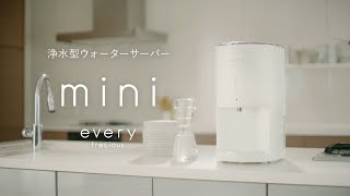 浄水型ウォーターサーバー【every frecious mini】（エブリィフレシャス・ミニ）