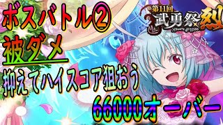 【まおりゅう】【武勇祭烈ボスバトル②】鉄板の被ダメ対策!!それは・・・ヤラれる前にヤレ!!w早期決着でスコアUPを狙おう!!【転生したらスライムだった件】【転すら】