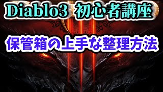 【Diablo3 初心者講座】保管箱の上手な整理方法【ディアブロ3攻略 PS4】