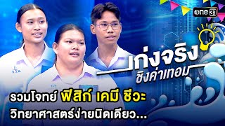 รวมฟิสิกส์ เคมี ชีวะ วิทยาศาสตร์ง่ายนิดเดียว | Special Clip เก่งจริงชิงค่าเทอม | one31