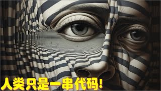 人类生活在虚拟世界？科学家证实宇宙是幻觉，人类只是一串代码