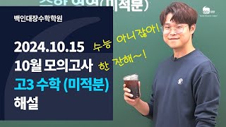 [백인대장] 2024년 10월 15일 교육청 모의고사 고3 수학 (미적분) 해설강의 (김지훈 선생님)