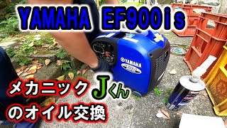 yamaha　EF900is　インバータ発電機のオイル交換～当社メカニックJ君による作業【ひとりでにわし】チャンネル