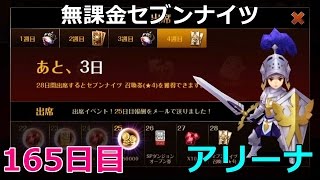 【無課金セブンナイツ】#68 アリーナ戦165日目