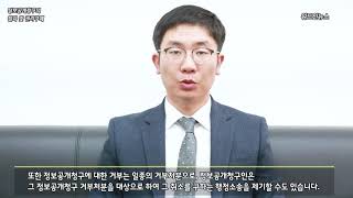 [변호사 한장헌의 위드인 LAW PIC] 정보공개청구의 절차 및 권리구제