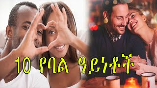 10 የባል ዓይነቶች|10 Types of Husband |Seifu fantun |ebs