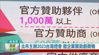 (台北市/節慶活動)20220614 北市主辦2023台灣燈會 邀企業贊助創商機