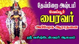 🔴LIVE: பைரவர் தேய்பிறை அஷ்டமி - சிறப்பு அபிஷேகம் | Bairavar Theipirai