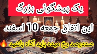 پیشگوئی آتشین صدرصد تضمینی این اتفاق تا777رخ میده🔥