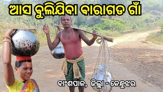 ବାରାଗଡ଼ ଗ୍ରାମ || Juang Tribal People || Baragada Village || Banspal || Keonjhar || Help India Odisha