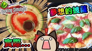 【喵哈】放下麵團這動作怎這麼困難【廚房模擬器-比薩Cooking Simulator - Pizza】