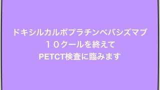 ドキシルカルボプラチンベバシズマブ治療10回目後のPETCT検査に臨みます