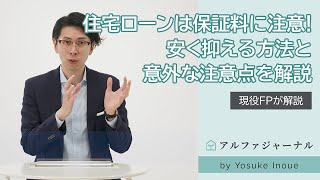 住宅ローン保証料の節約方法と意外な注意点[AlphaJournal by Yosuke Inoue]