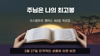 오스왈트 챔버스의 주님은 나의 최고봉 3월 27일  인격적인 성품에 의한 비전